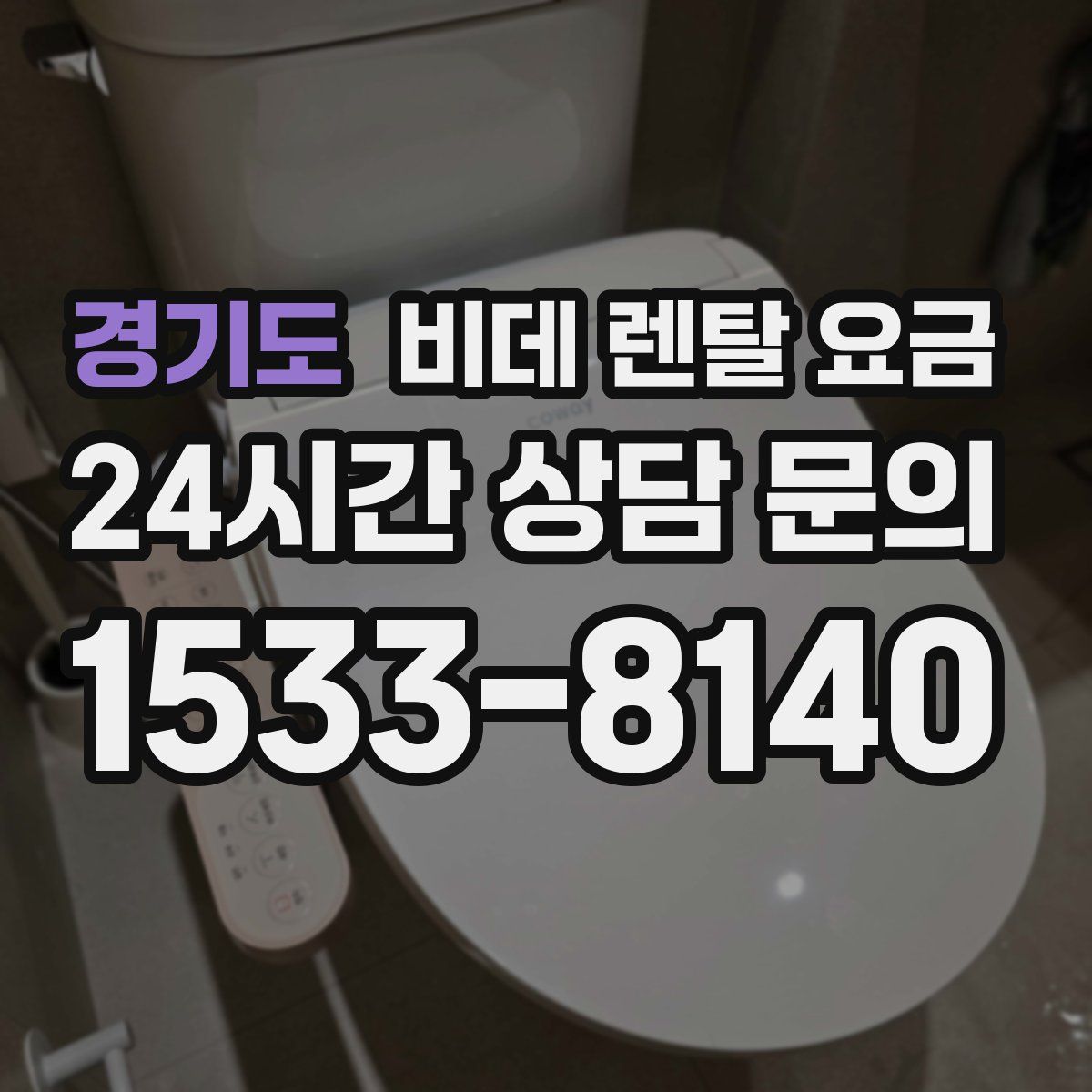 경기도 비데 렌탈 요금