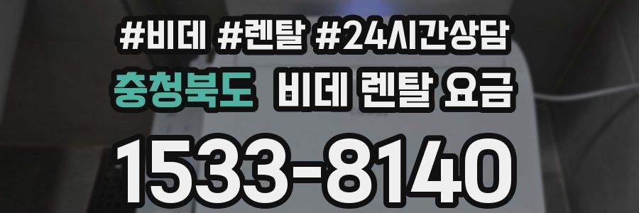 충청북도 비데 렌탈 요금