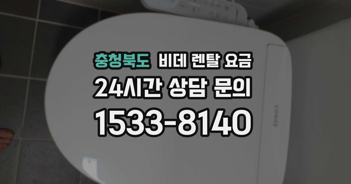 충청북도 비데 렌탈 요금