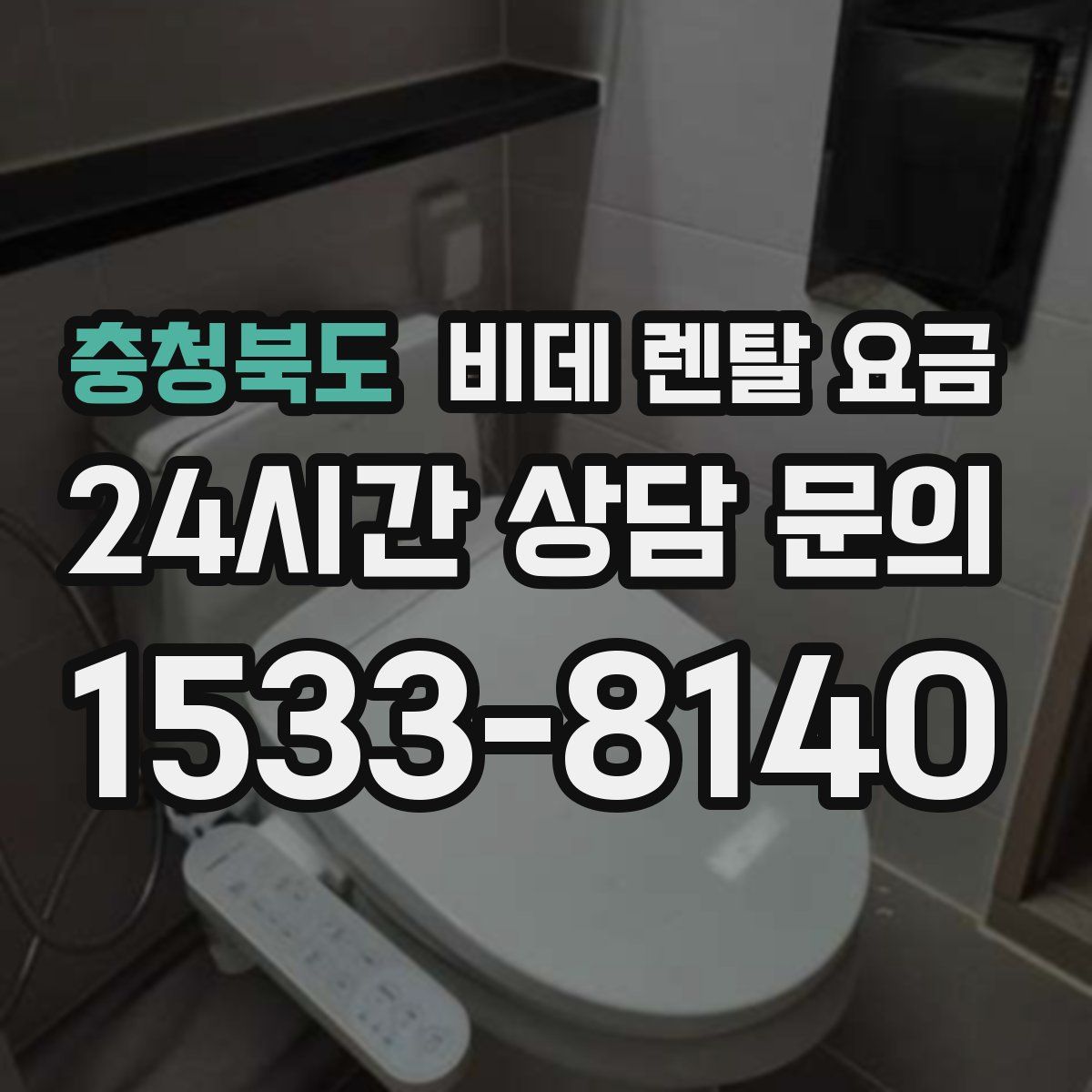 충청북도 비데 렌탈 요금