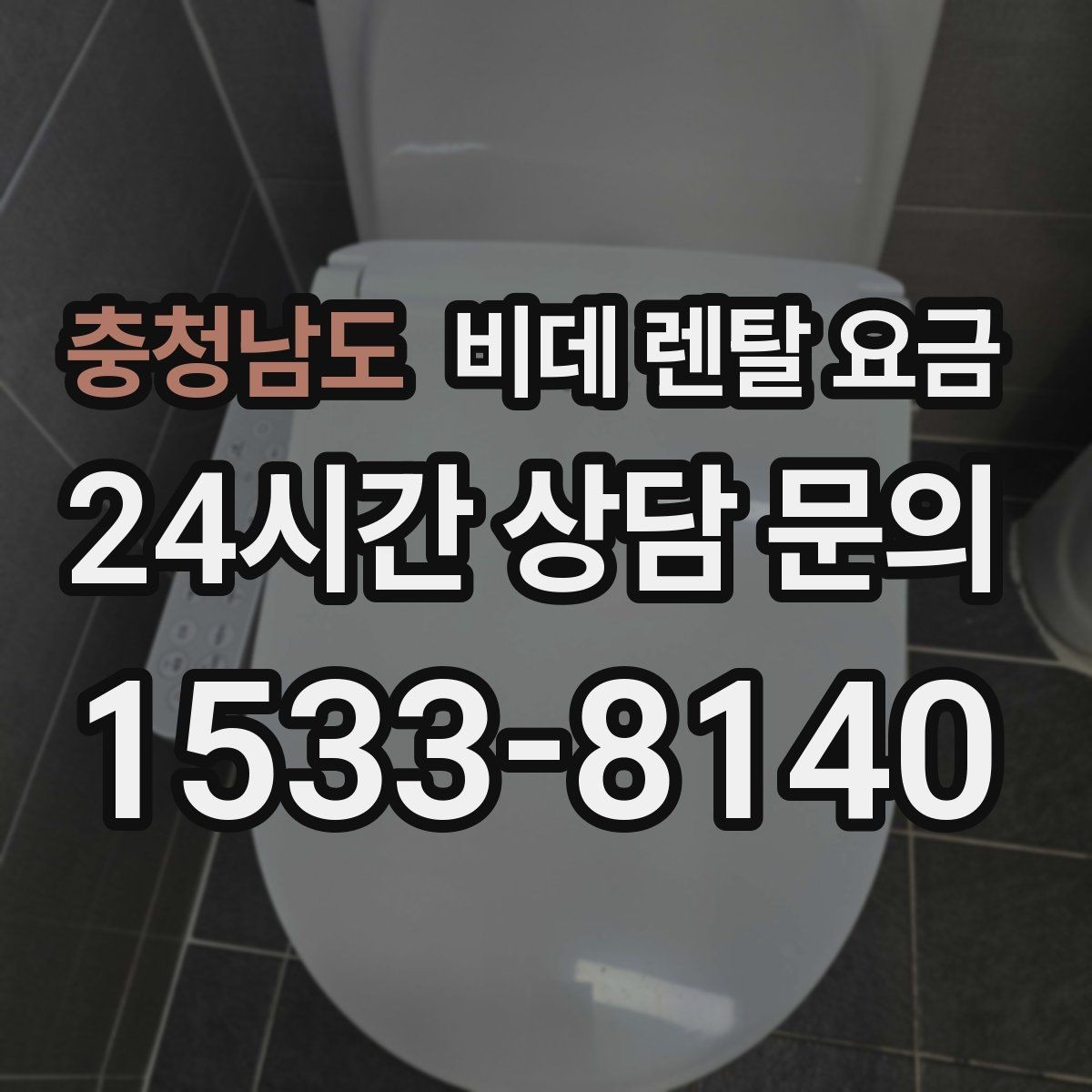 충청남도 비데 렌탈 요금 초기 비용과 월 비용을 함께 비교해보기