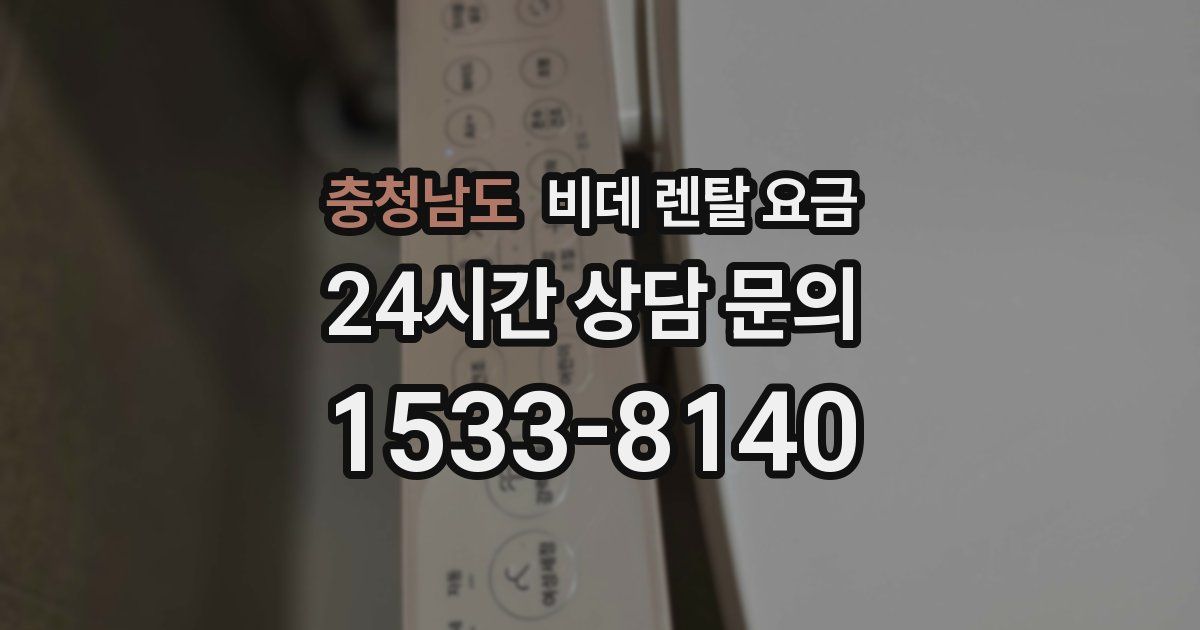 충청남도 비데 렌탈 요금
