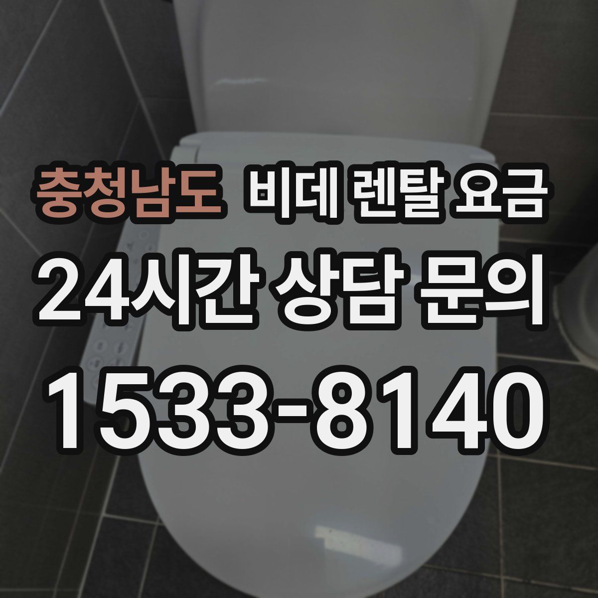 충청남도 비데 렌탈 요금