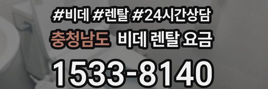 충청남도 비데 렌탈 요금