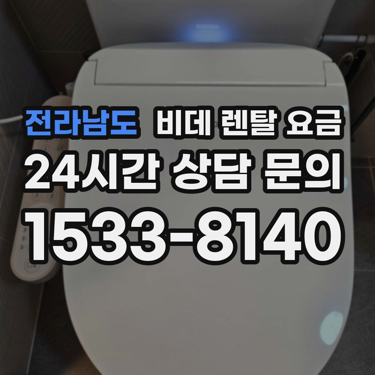 전라남도 비데 렌탈 요금