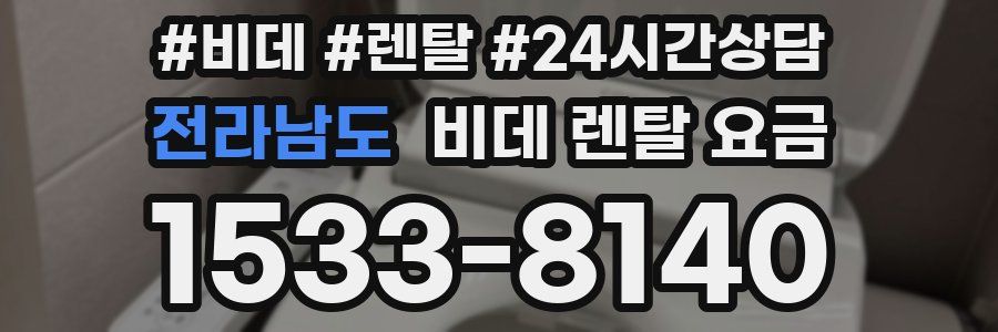 전라남도 비데 렌탈 요금