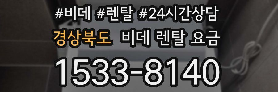 경상북도 비데 렌탈 요금