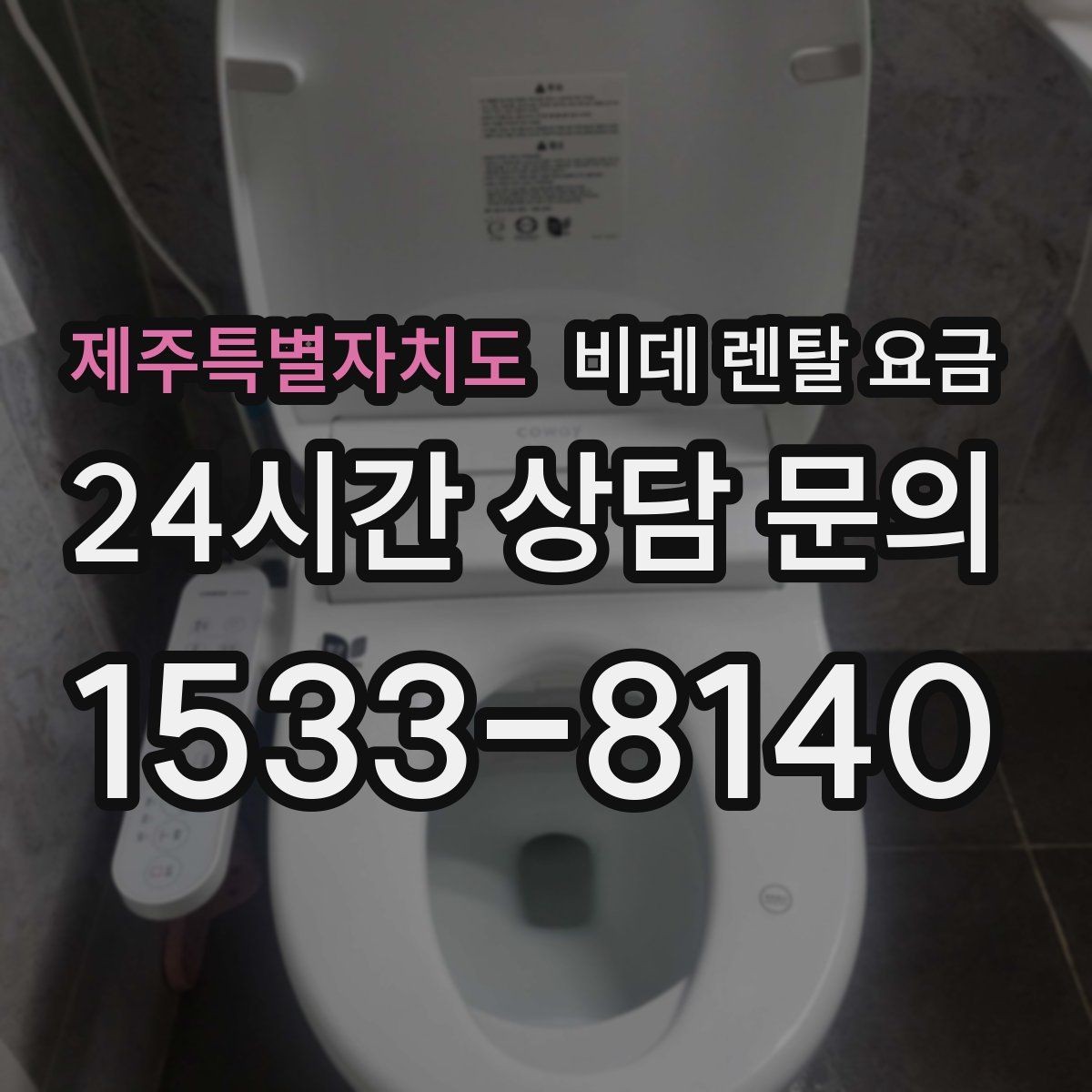제주특별자치도 비데 렌탈 요금 제휴 할인과 기본 요금 차이를 보는 법