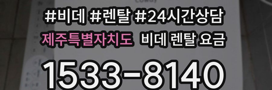 제주특별자치도 비데 렌탈 요금