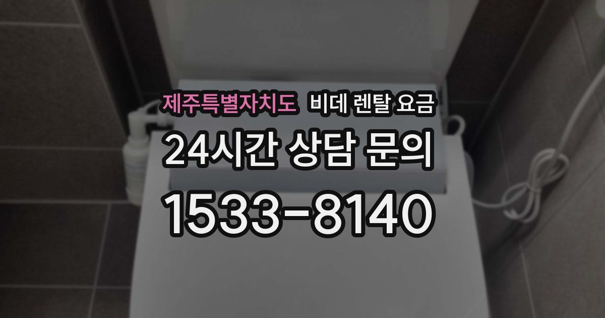 제주특별자치도 비데 렌탈 요금