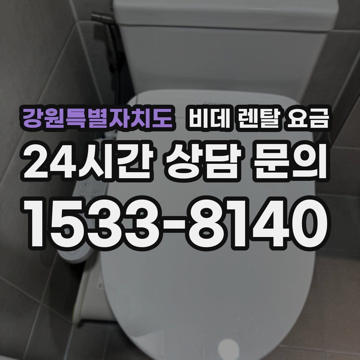 강원특별자치도 비데 렌탈 요금 가정용으로 맞는 모델 고르는 기준