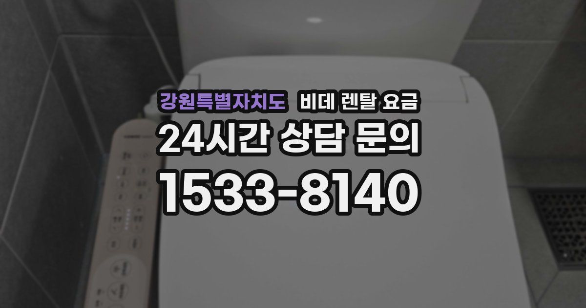 강원특별자치도 비데 렌탈 요금