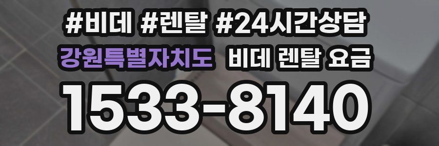 강원특별자치도 비데 렌탈 요금