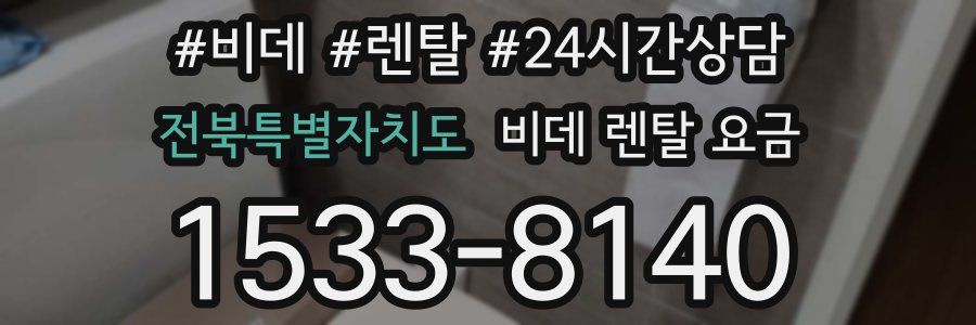 전북특별자치도 비데 렌탈 요금