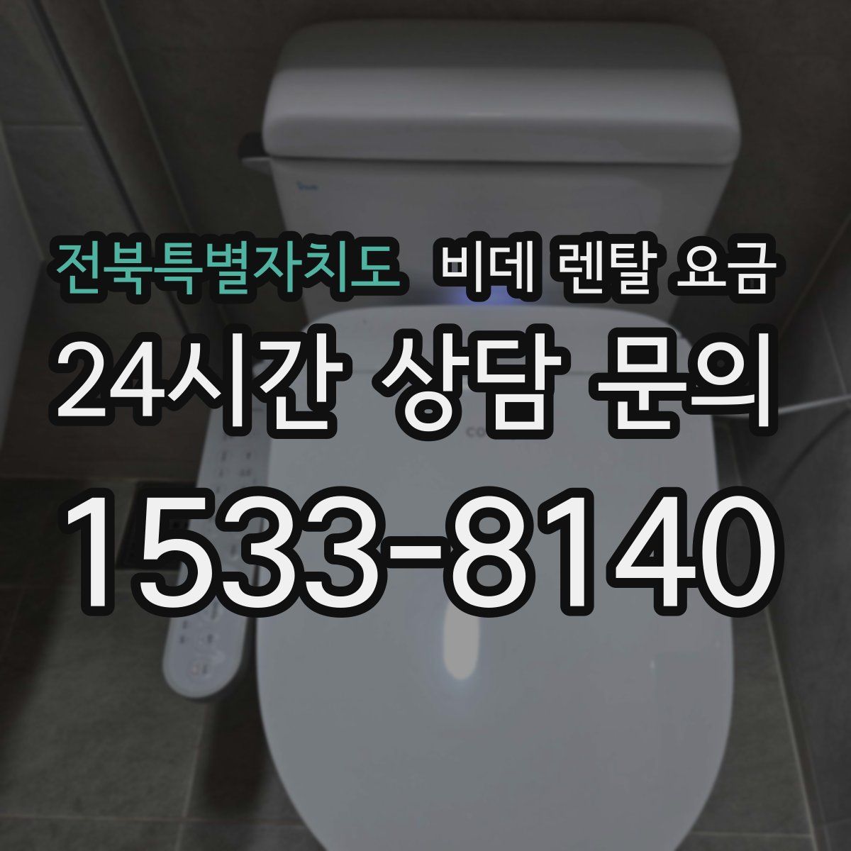 전북특별자치도 비데 렌탈 요금