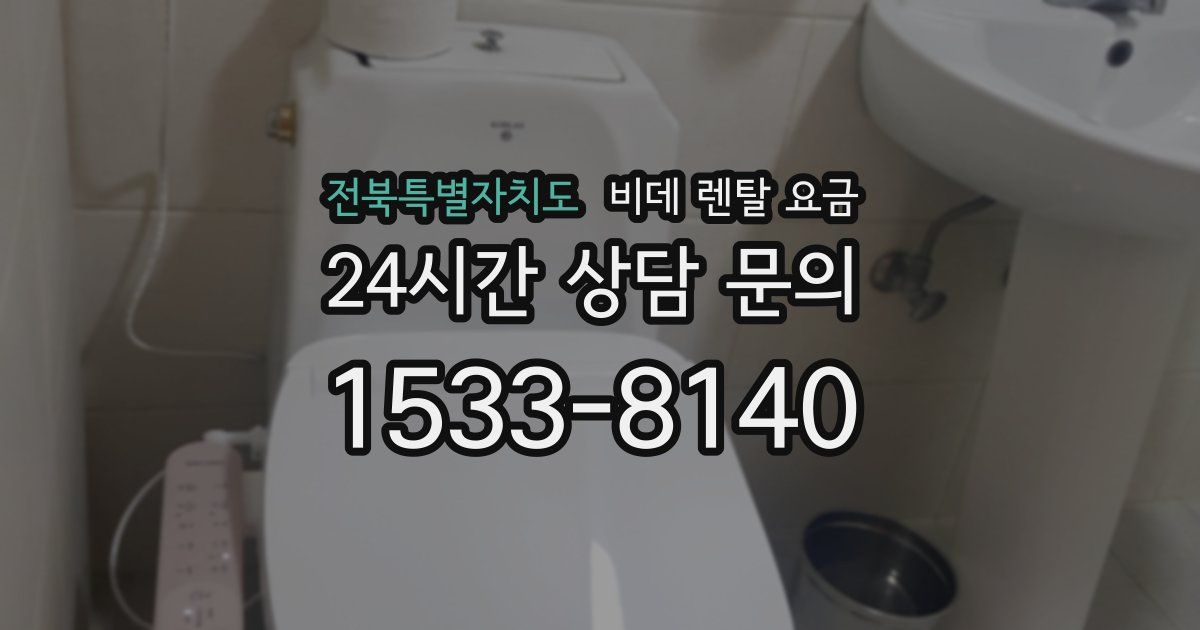 전북특별자치도 비데 렌탈 요금