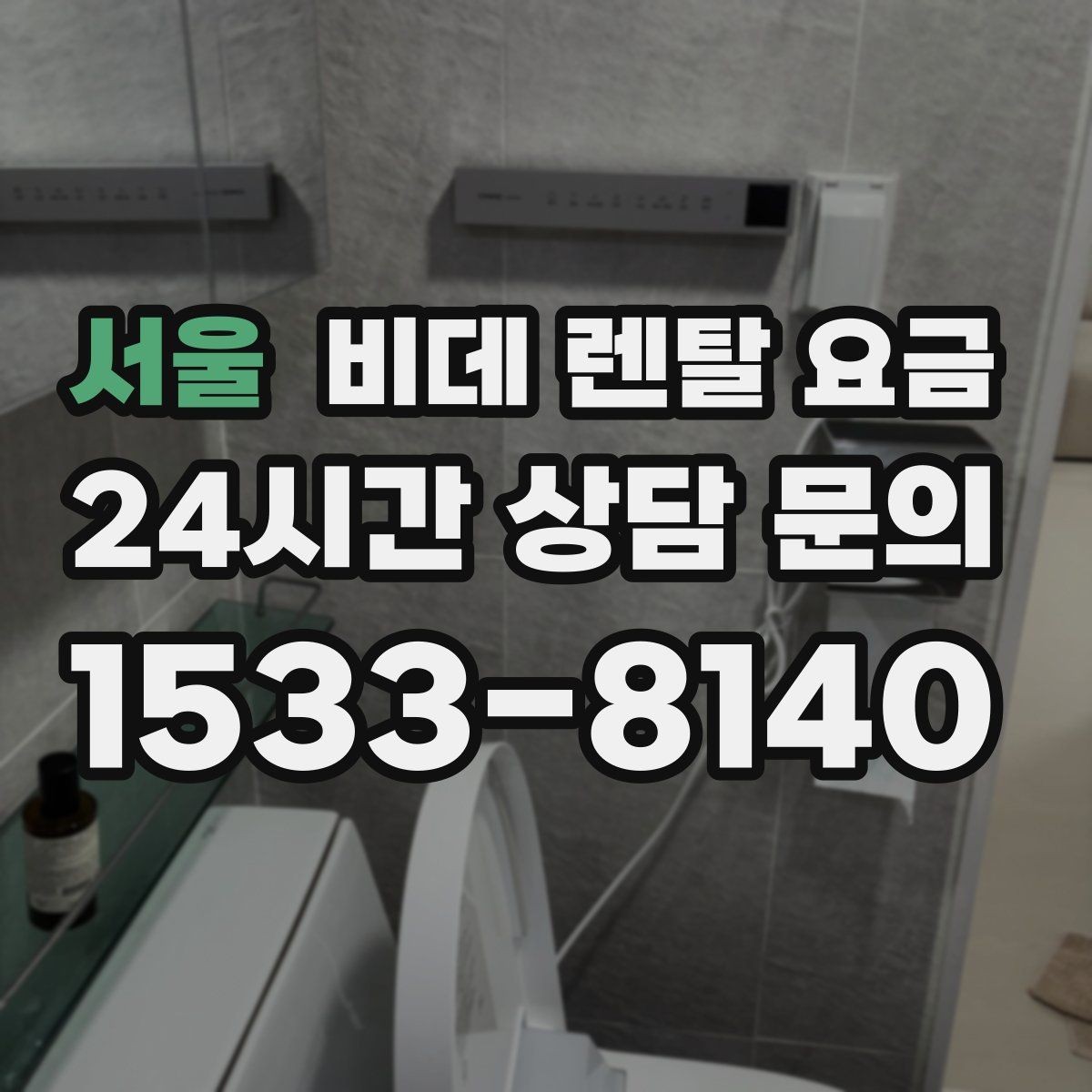 서울 비데 렌탈 요금 가족 사용 편의에 맞춰 선택하는 방법