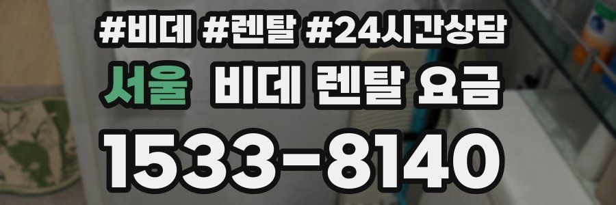 서울 비데 렌탈 요금