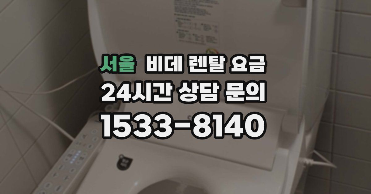 서울 비데 렌탈 요금