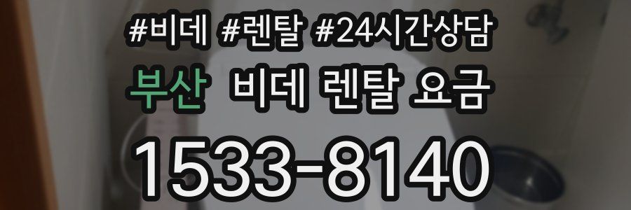 부산 비데 렌탈 요금