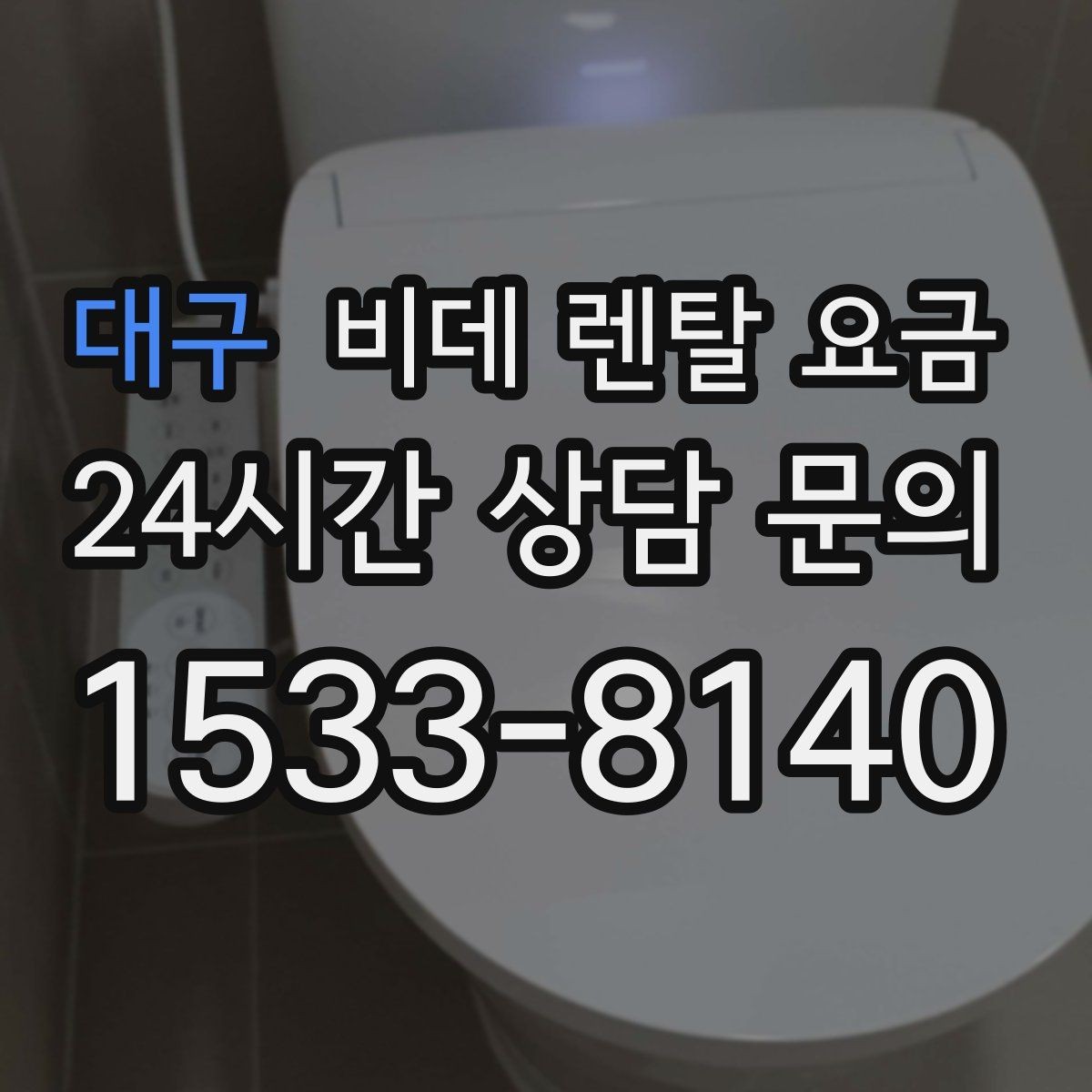 대구 비데 렌탈 요금 설치 환경이 복잡할 때 확인할 점