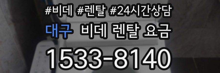 대구 비데 렌탈 요금
