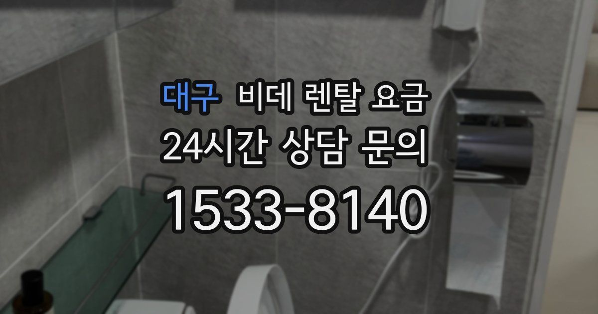 대구 비데 렌탈 요금