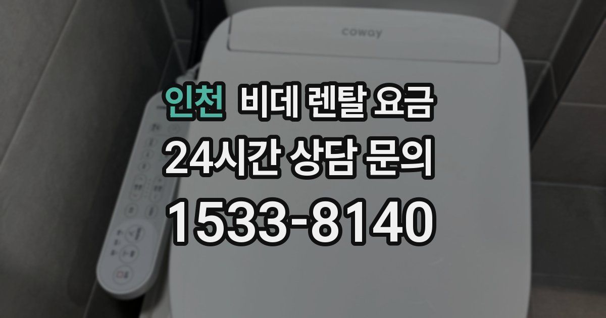 인천 비데 렌탈 요금
