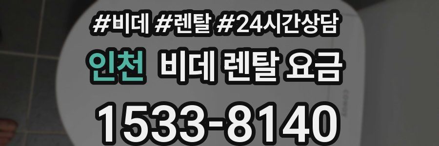 인천 비데 렌탈 요금