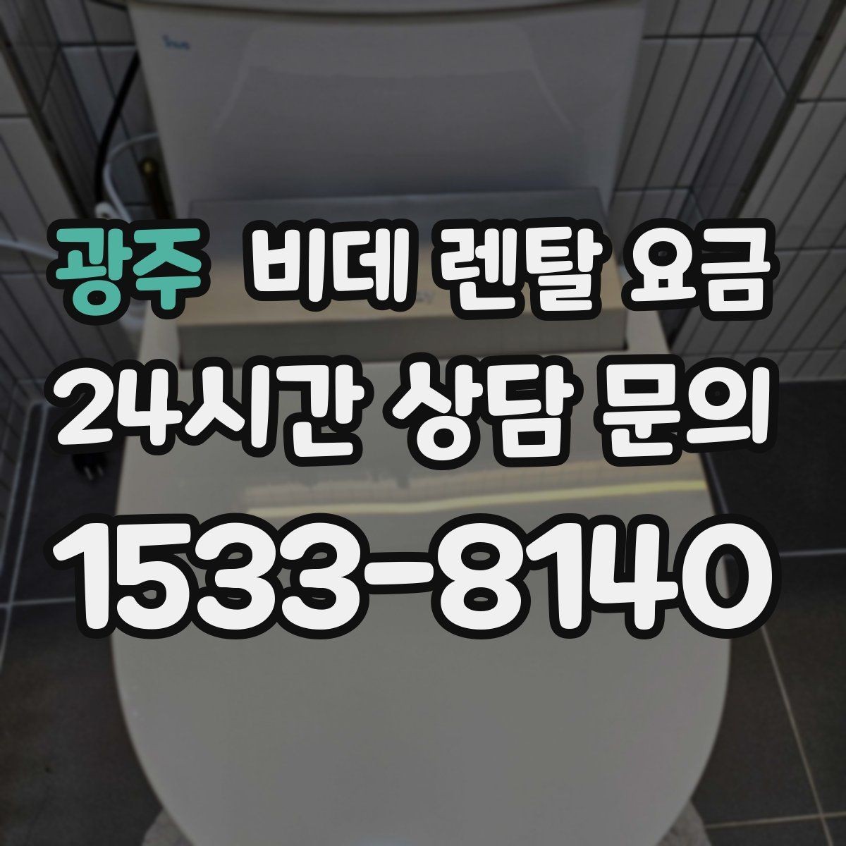 광주 비데 렌탈 요금 약정 없이 이용할 때 확인할 점