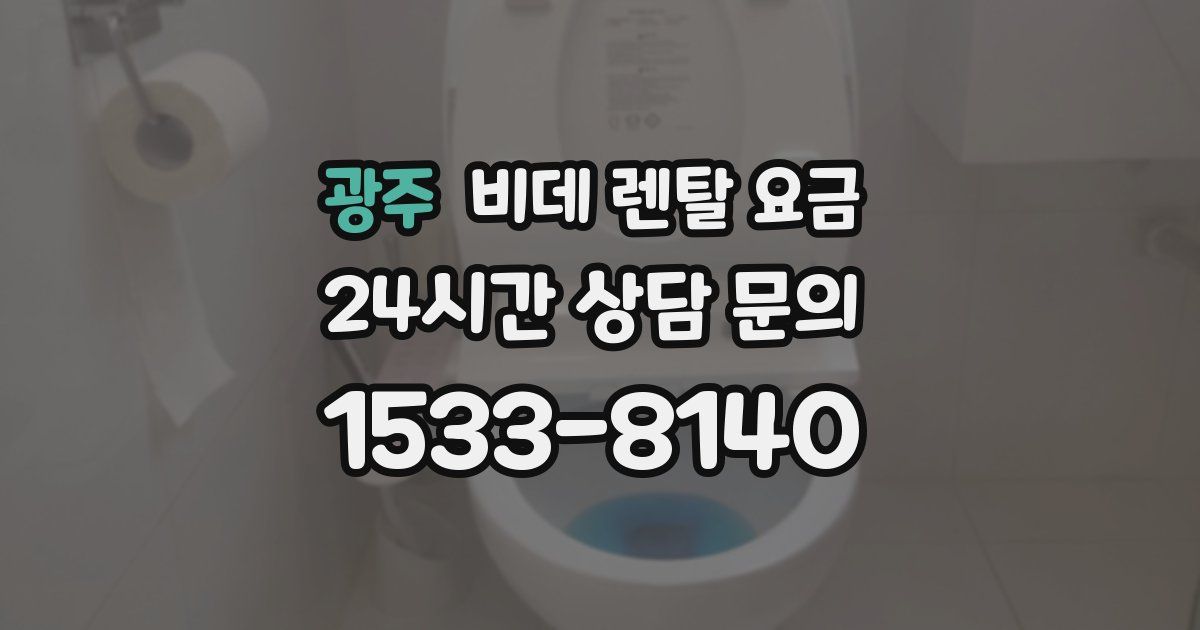 광주 비데 렌탈 요금