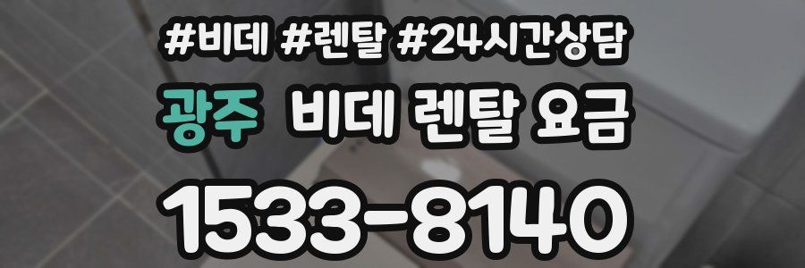 광주 비데 렌탈 요금