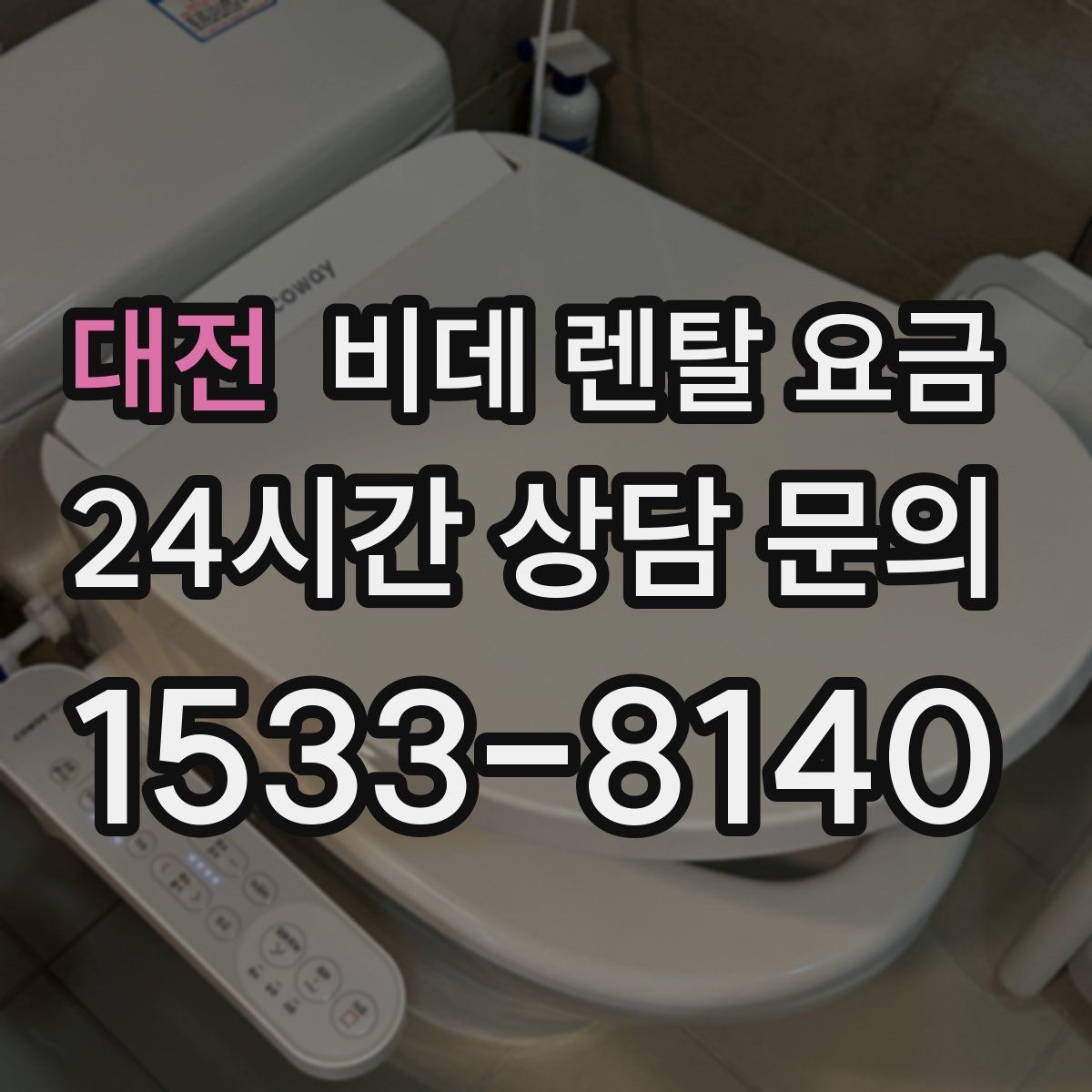 대전 비데 렌탈 요금 월 요금 외 계약 조건을 확인해야 하는 이유
