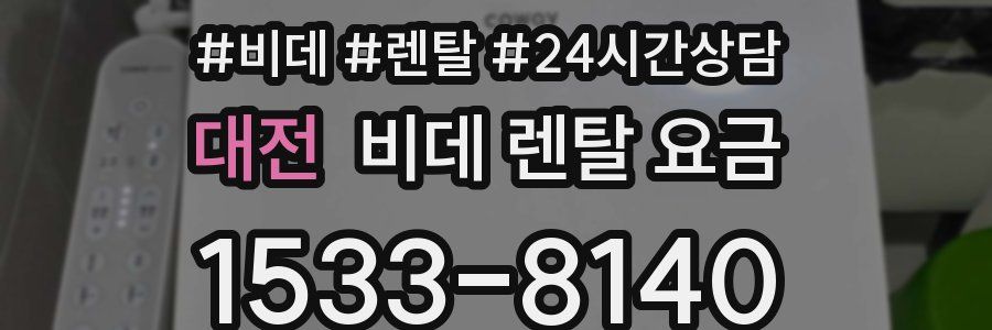 대전 비데 렌탈 요금