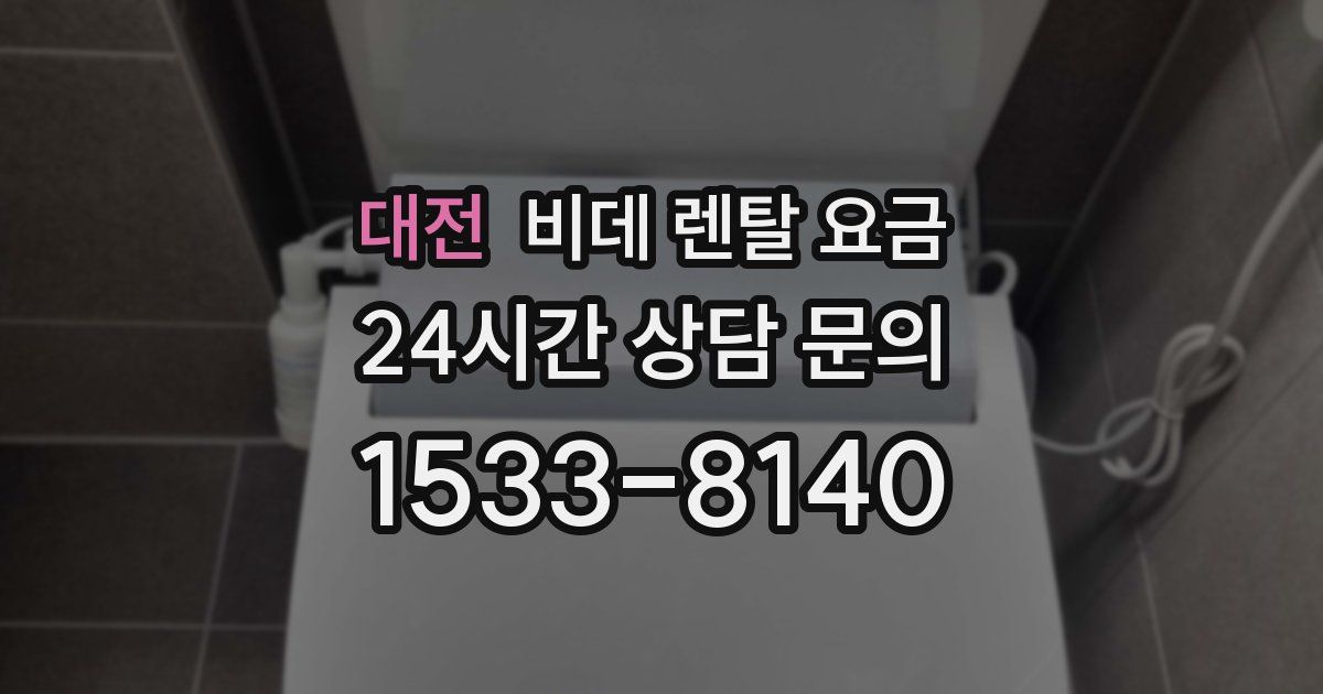 대전 비데 렌탈 요금