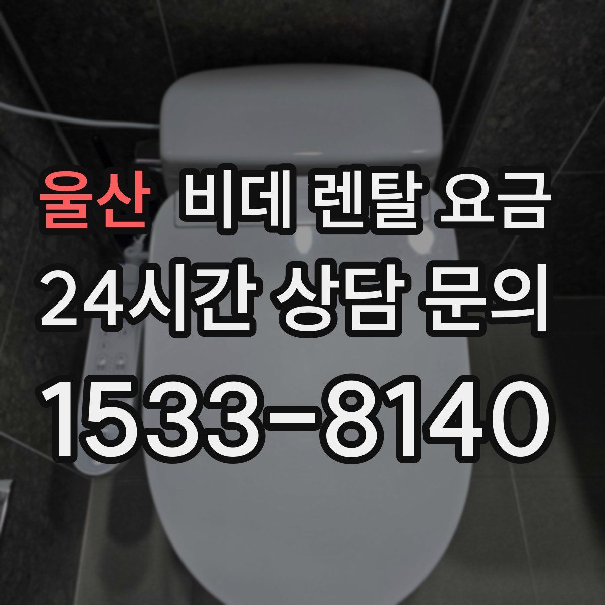울산 비데 렌탈 요금