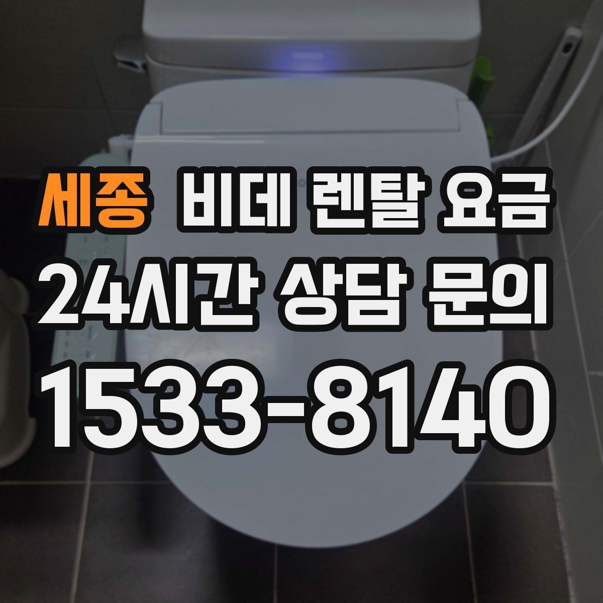 세종 비데 렌탈 요금 할인 적용 방식이 다른 상품 비교