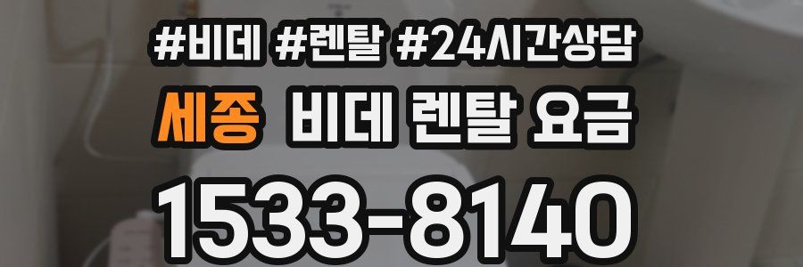 세종 비데 렌탈 요금