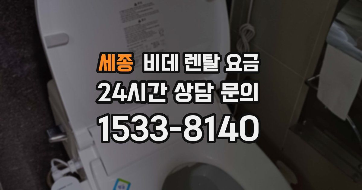 세종 비데 렌탈 요금