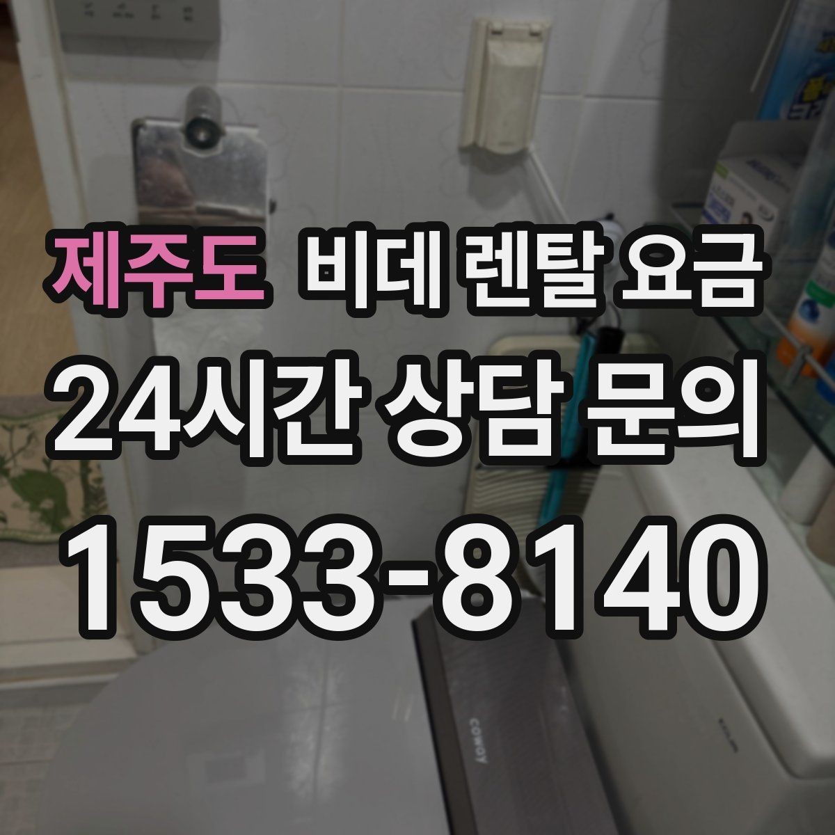 제주도 비데 렌탈 요금 가정용으로 맞는 모델 고르는 기준