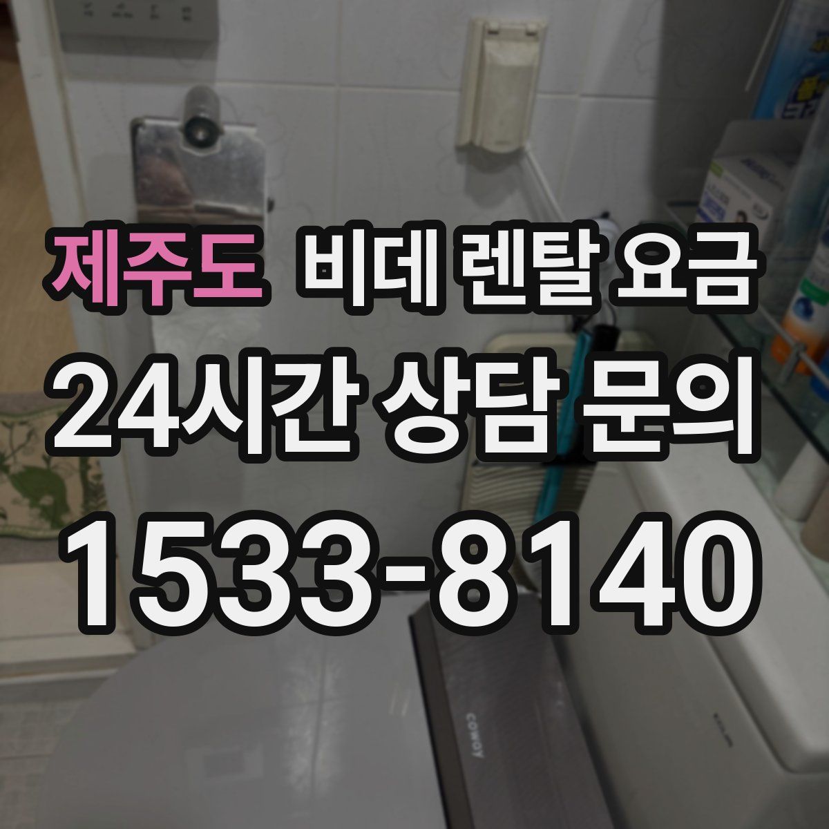 제주도 비데 렌탈 요금