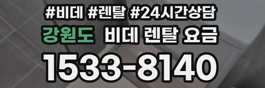 강원도 비데 렌탈 요금