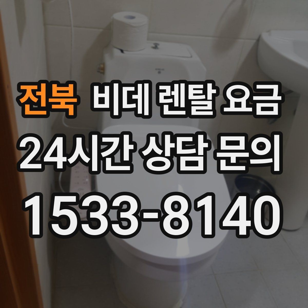 전북 비데 렌탈 요금 납부 방식에 따라 달라지는 편의성