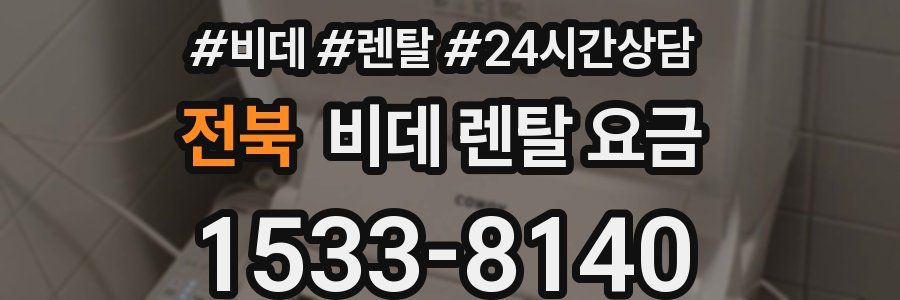 전북 비데 렌탈 요금
