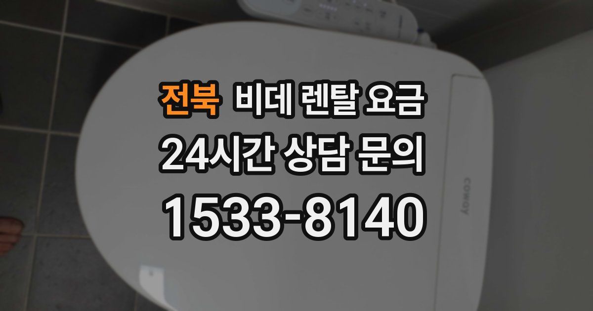 전북 비데 렌탈 요금