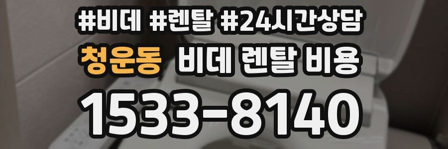 청운동 비데 렌탈 비용