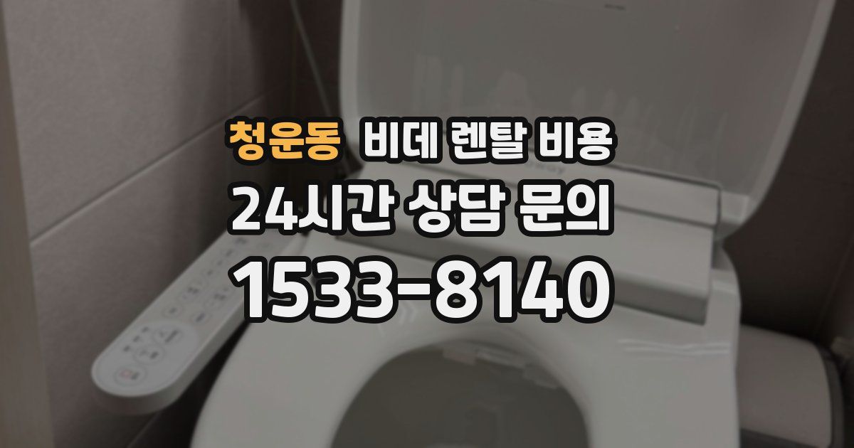 청운동 비데 렌탈 비용