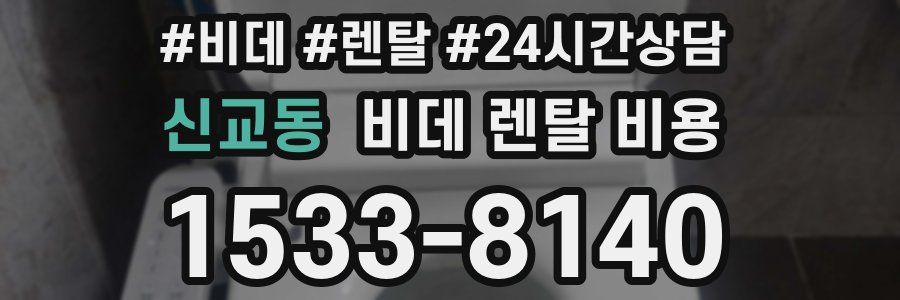 신교동 비데 렌탈 비용