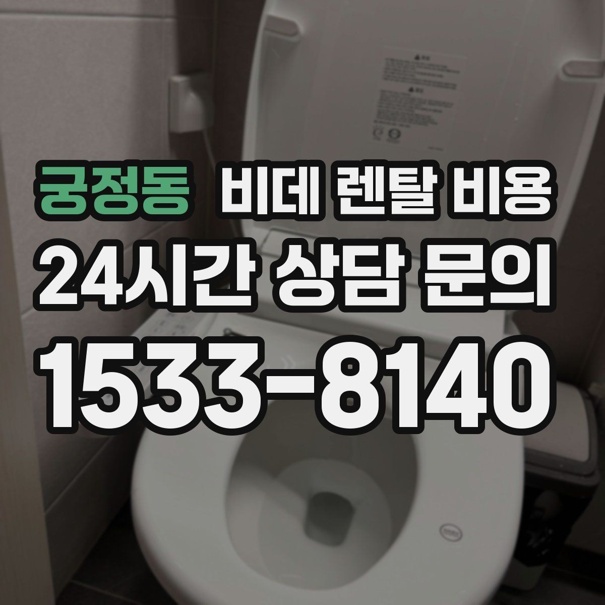 궁정동 비데 렌탈 비용 약정 없이 이용할 때 확인할 점