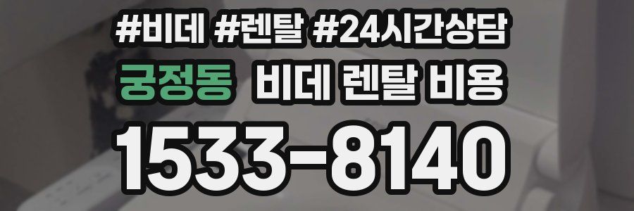 궁정동 비데 렌탈 비용